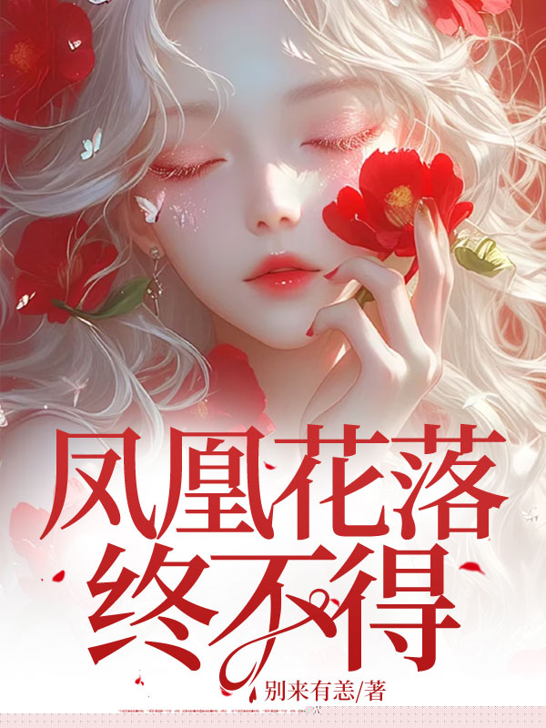 凤凰花落终不得