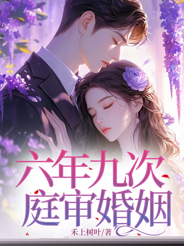 六年九次，庭审婚姻