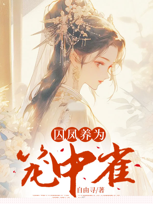 囚凤养为笼中雀