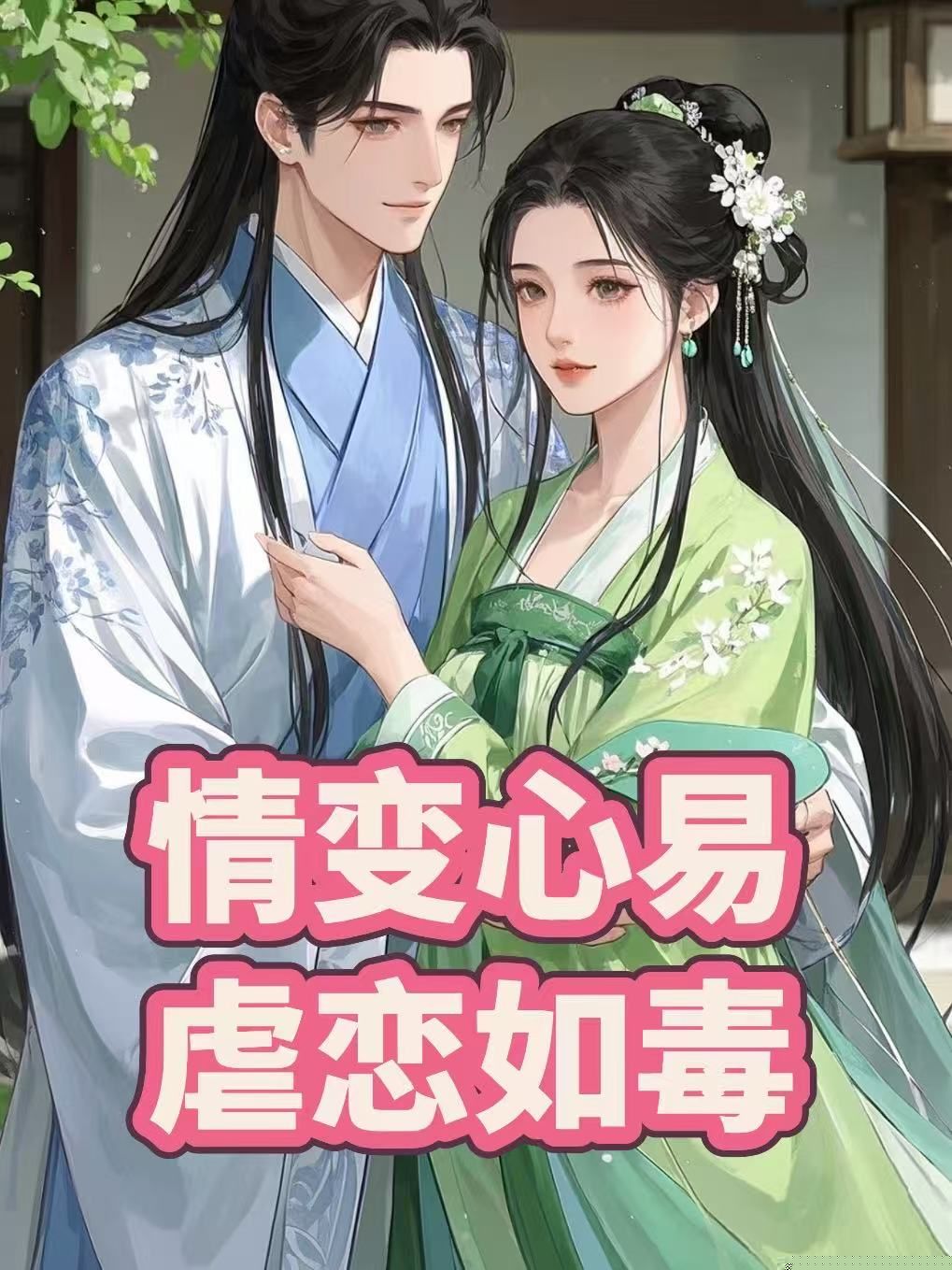 情变心易，虐恋如毒