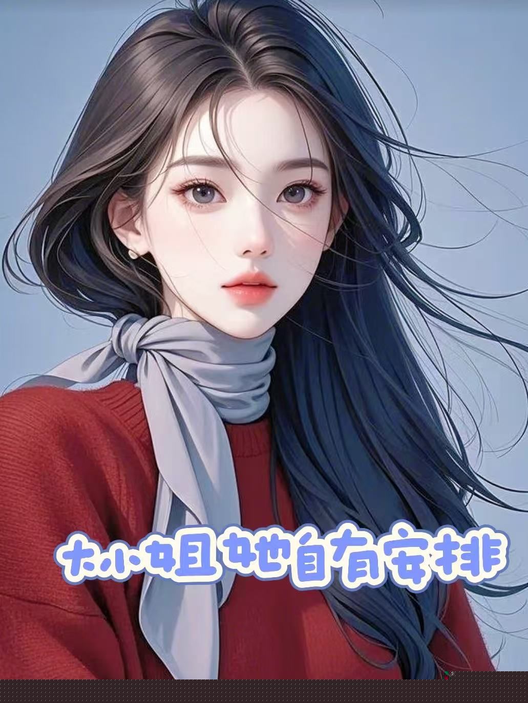 大小姐她自有安排