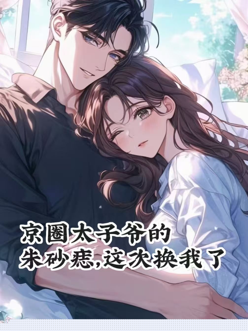 京圈太子爷的朱砂痣，这次换我了