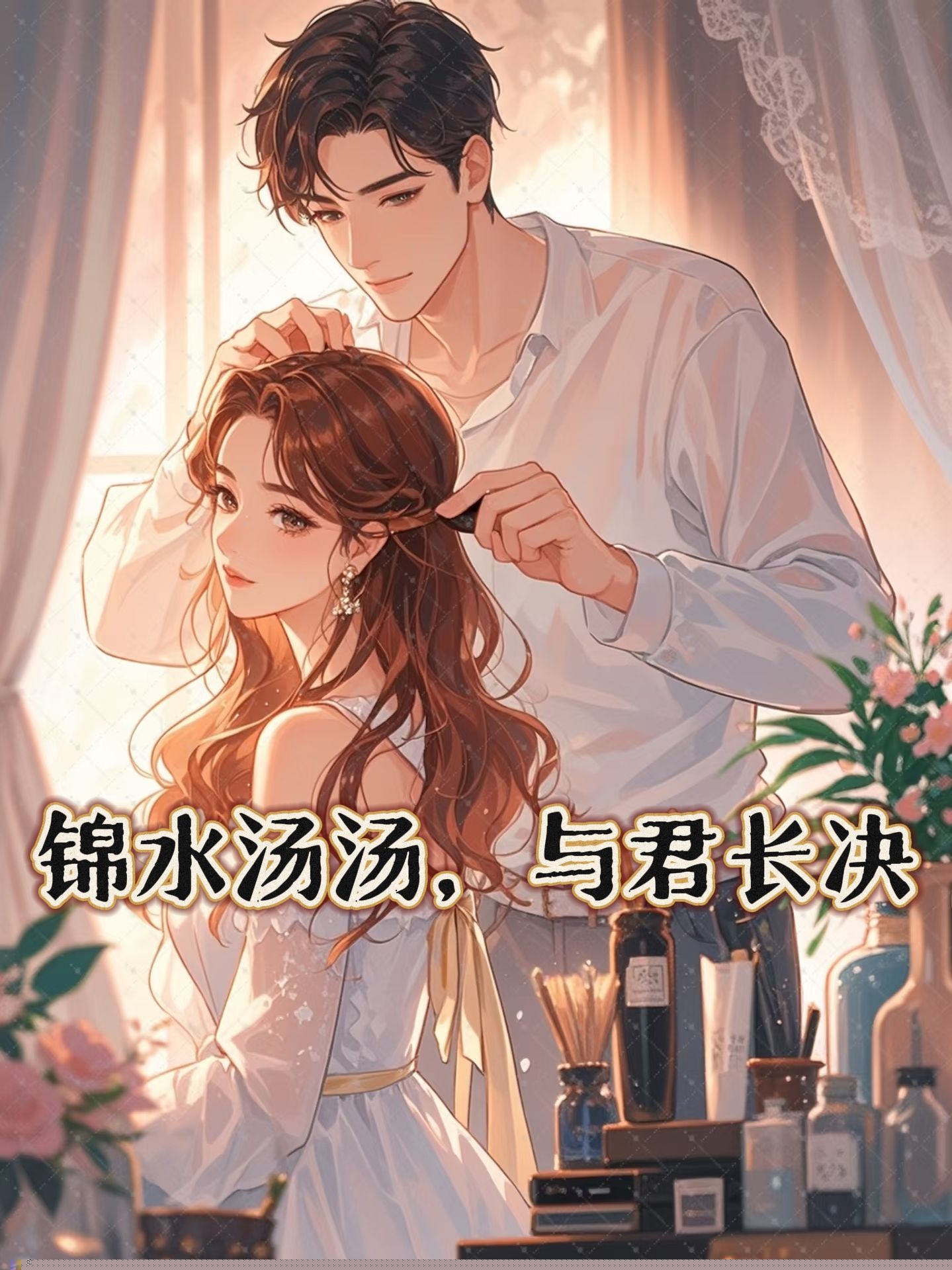 锦水汤汤，与君长决