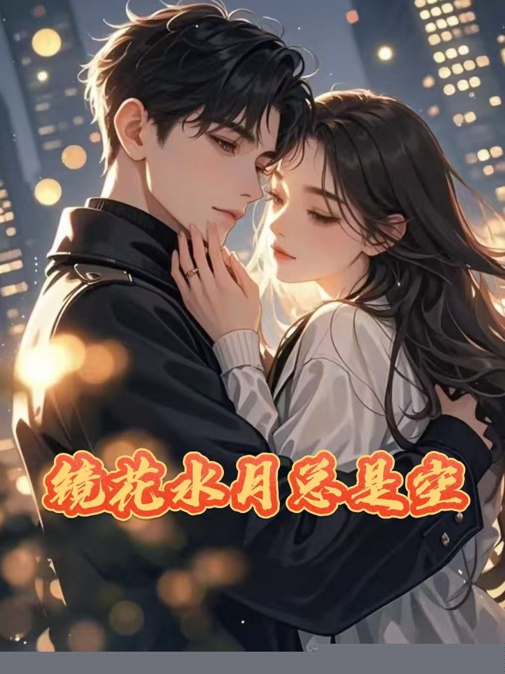 镜花水月总是空