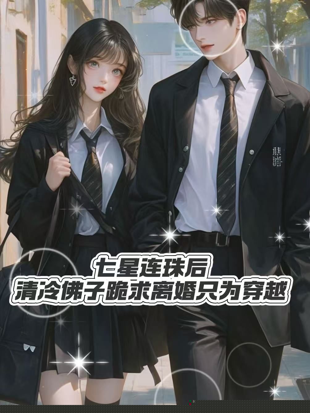 七星连珠后，清冷佛子跪求离婚只为穿越