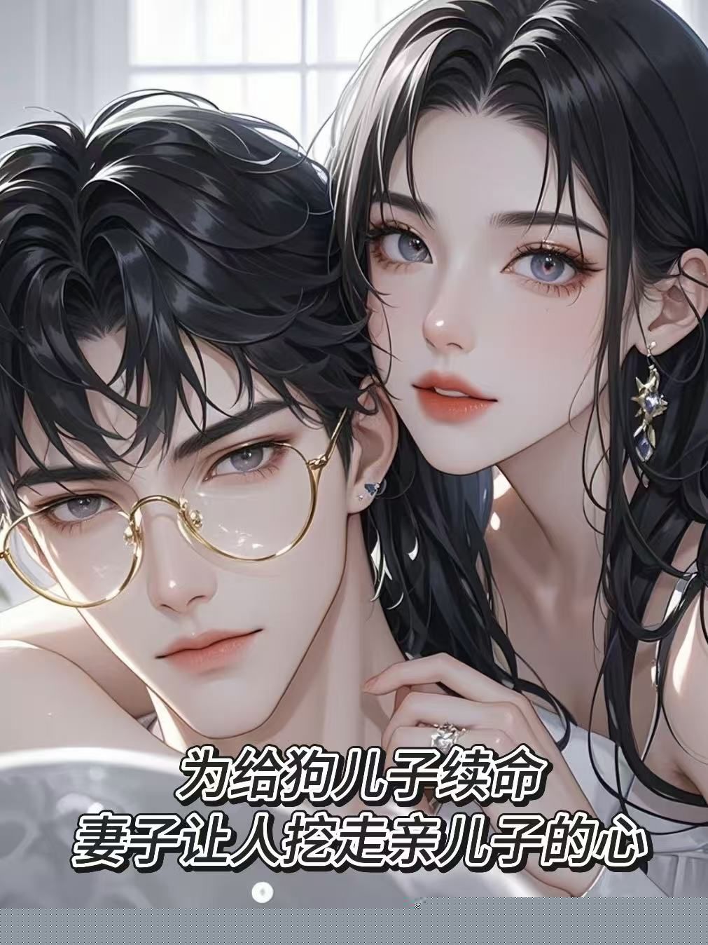 为给狗儿子续命，妻子让人挖走亲儿子的心