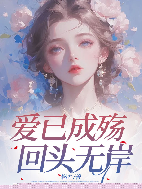 爱已成殇，回头无岸