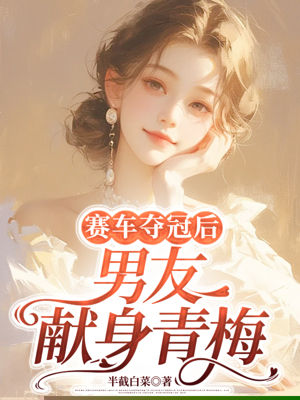 赛车夺冠后男友献身青梅