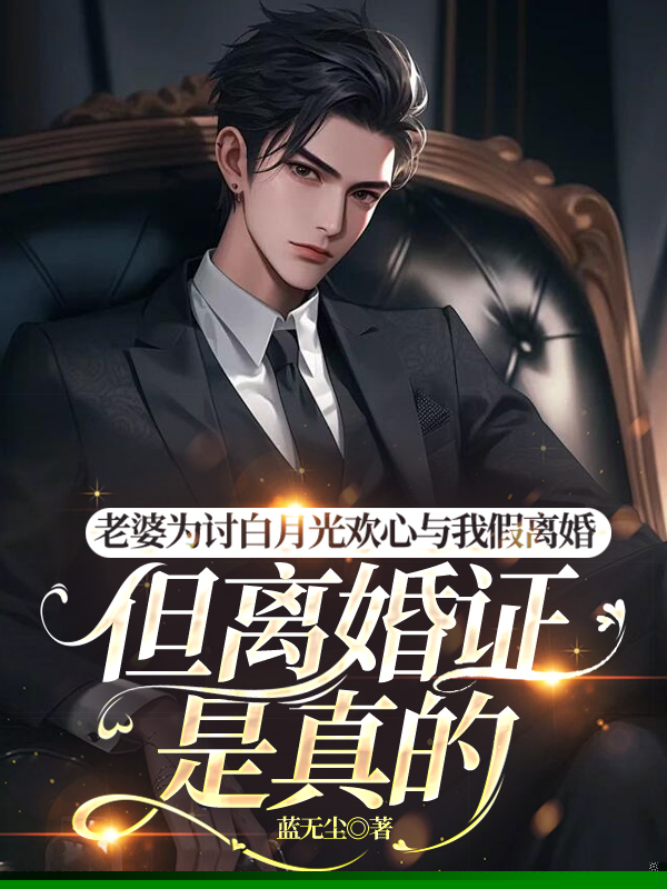 为讨白月光欢心假离婚