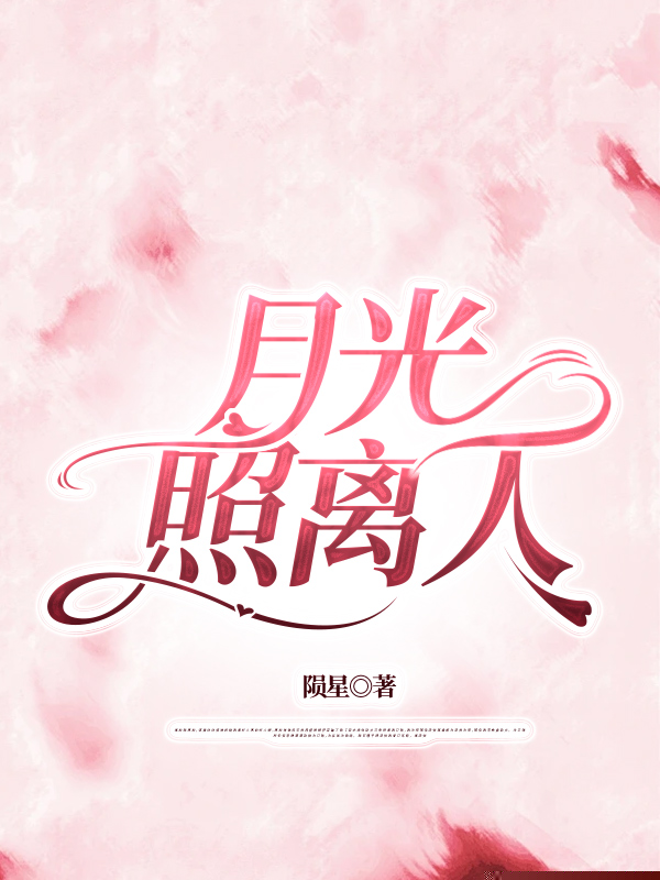 月光照离人