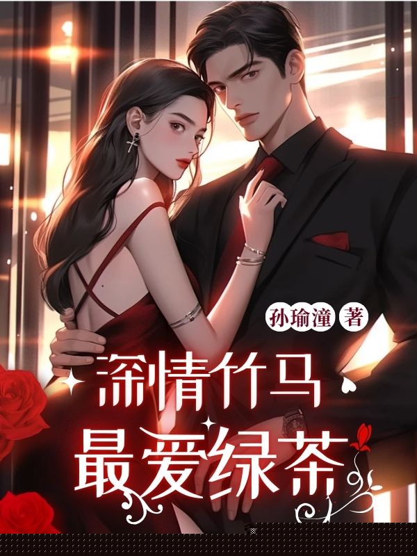 深情竹马最爱绿茶