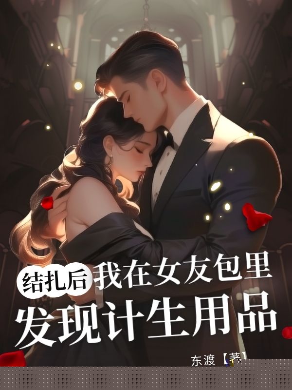 结扎后，我在女友包里发现计生用品