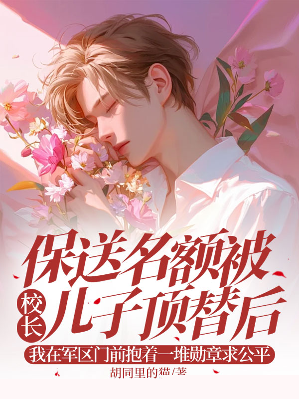 保送名额被校长儿子顶替后，我在军区门前抱着一堆勋章求公平