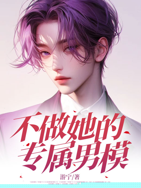 不做她的专属男模
