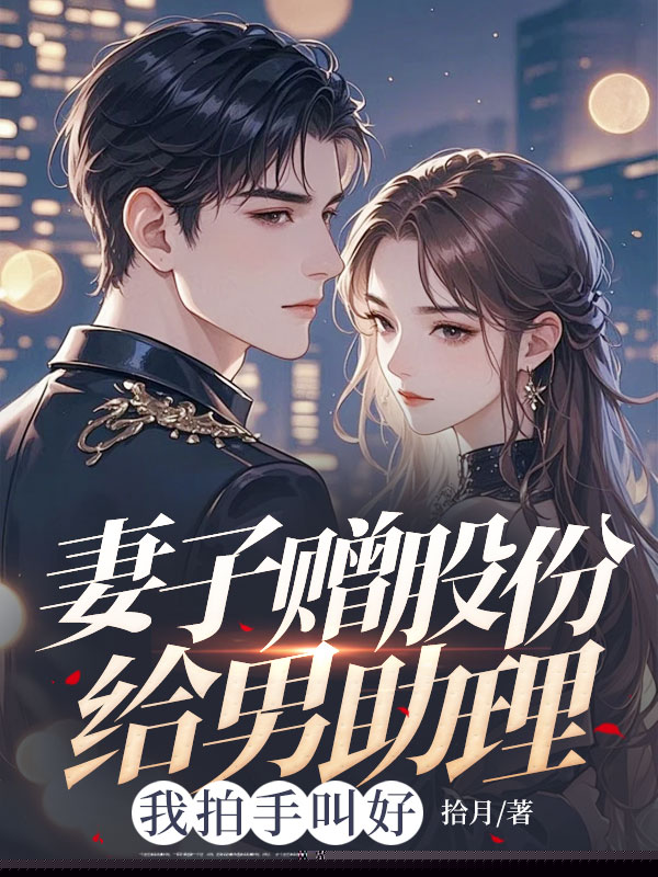 妻子赠股份给男助理，我拍手叫好