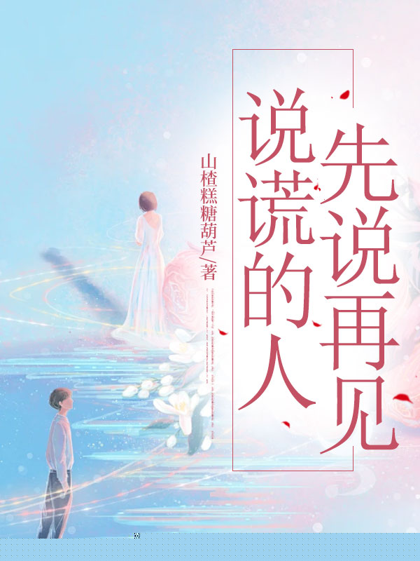 说谎的人先说再见