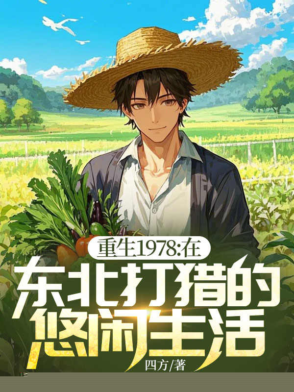 重生1978:在东北打猎的悠闲生活