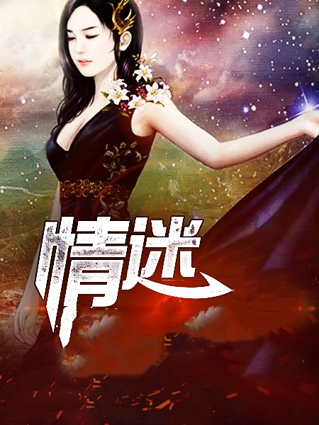 情迷