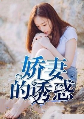娇妻的诱惑