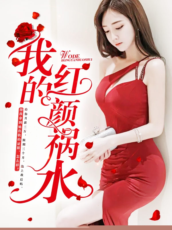 我的红颜祸水