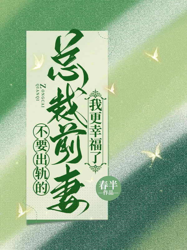 不要出轨的总裁前妻，我更幸福了