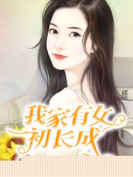 我家有女初长成
