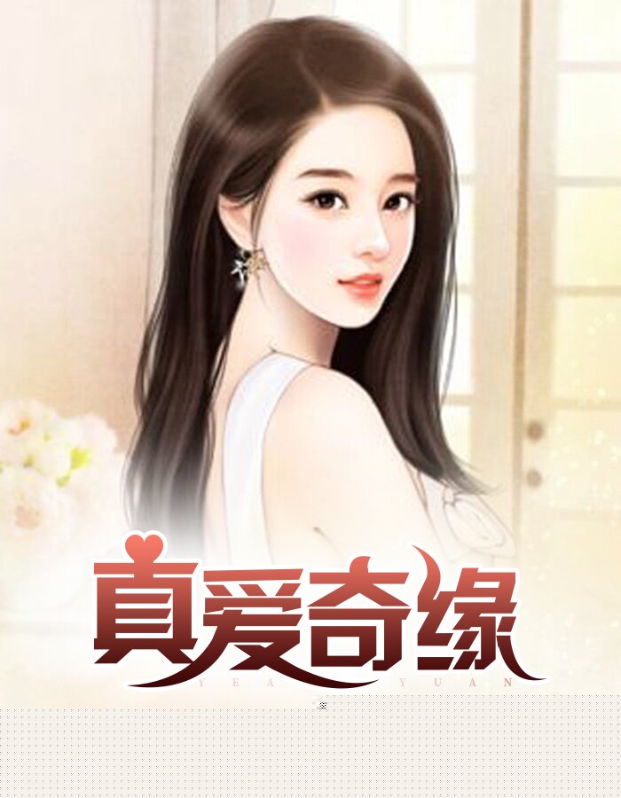 真爱奇缘
