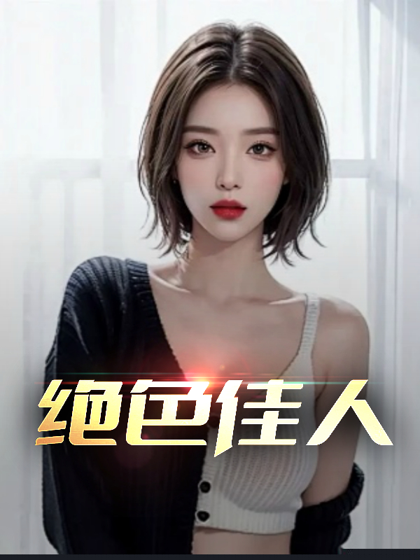 绝色佳人