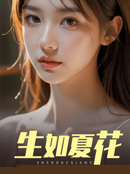生如夏花