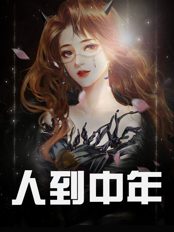 人到中年