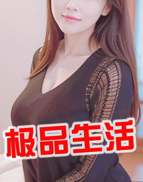 极品生活