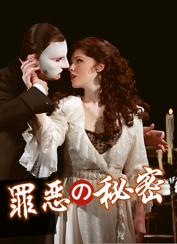 罪恶的秘密