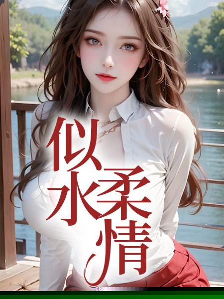 似水柔情