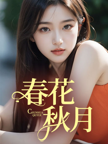 春花秋月