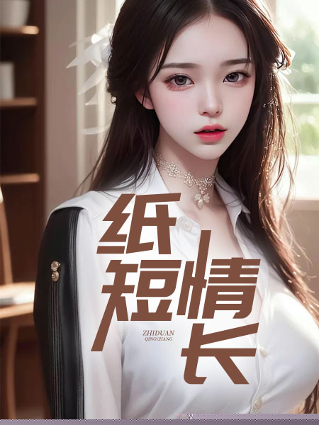 纸短情长