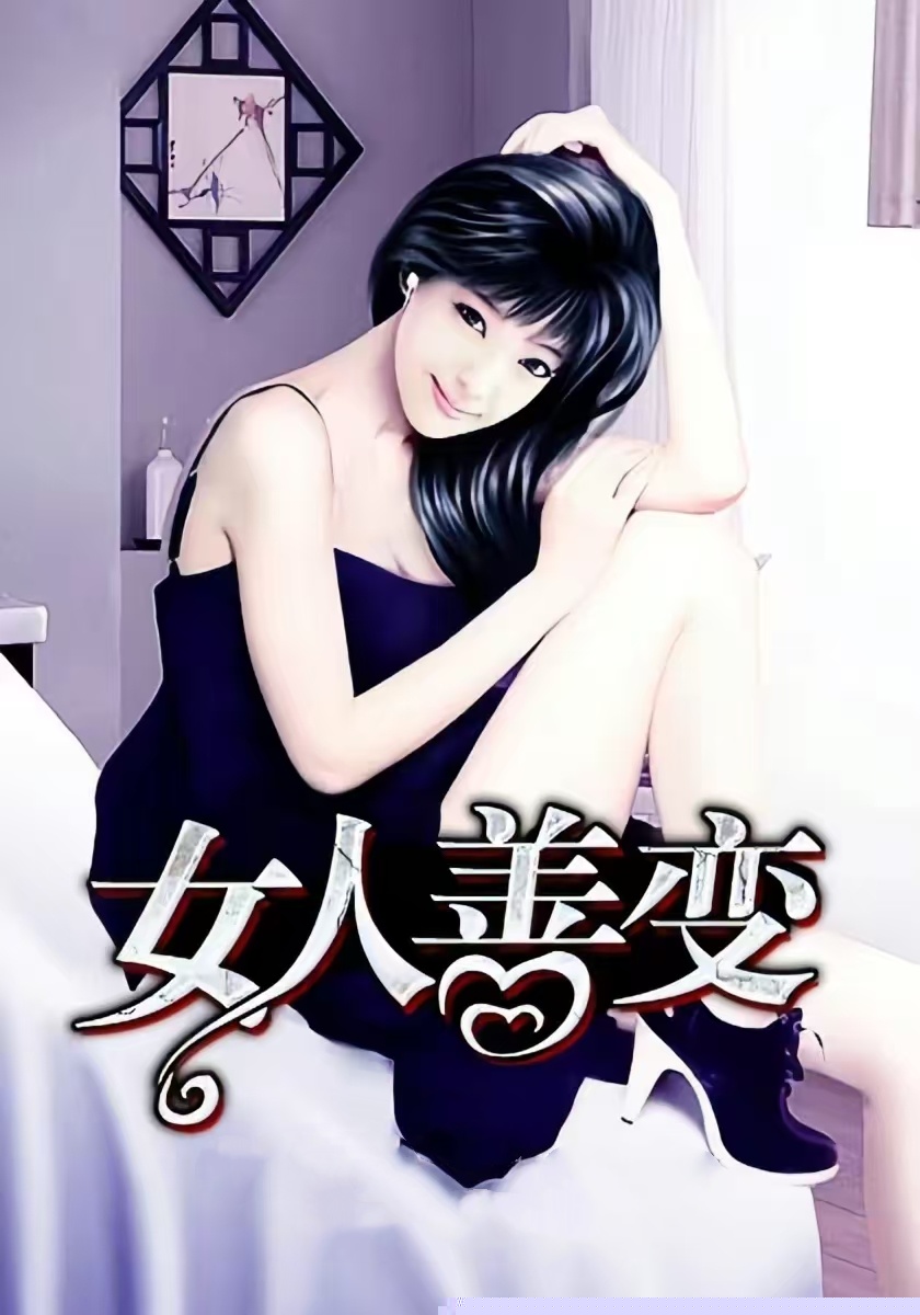 女人善变