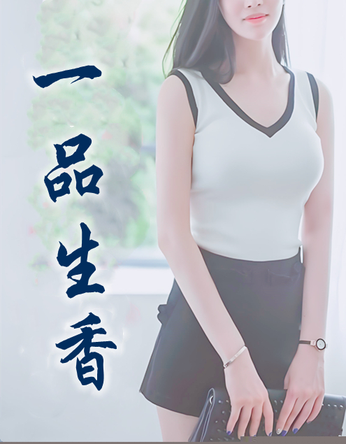 一品生香
