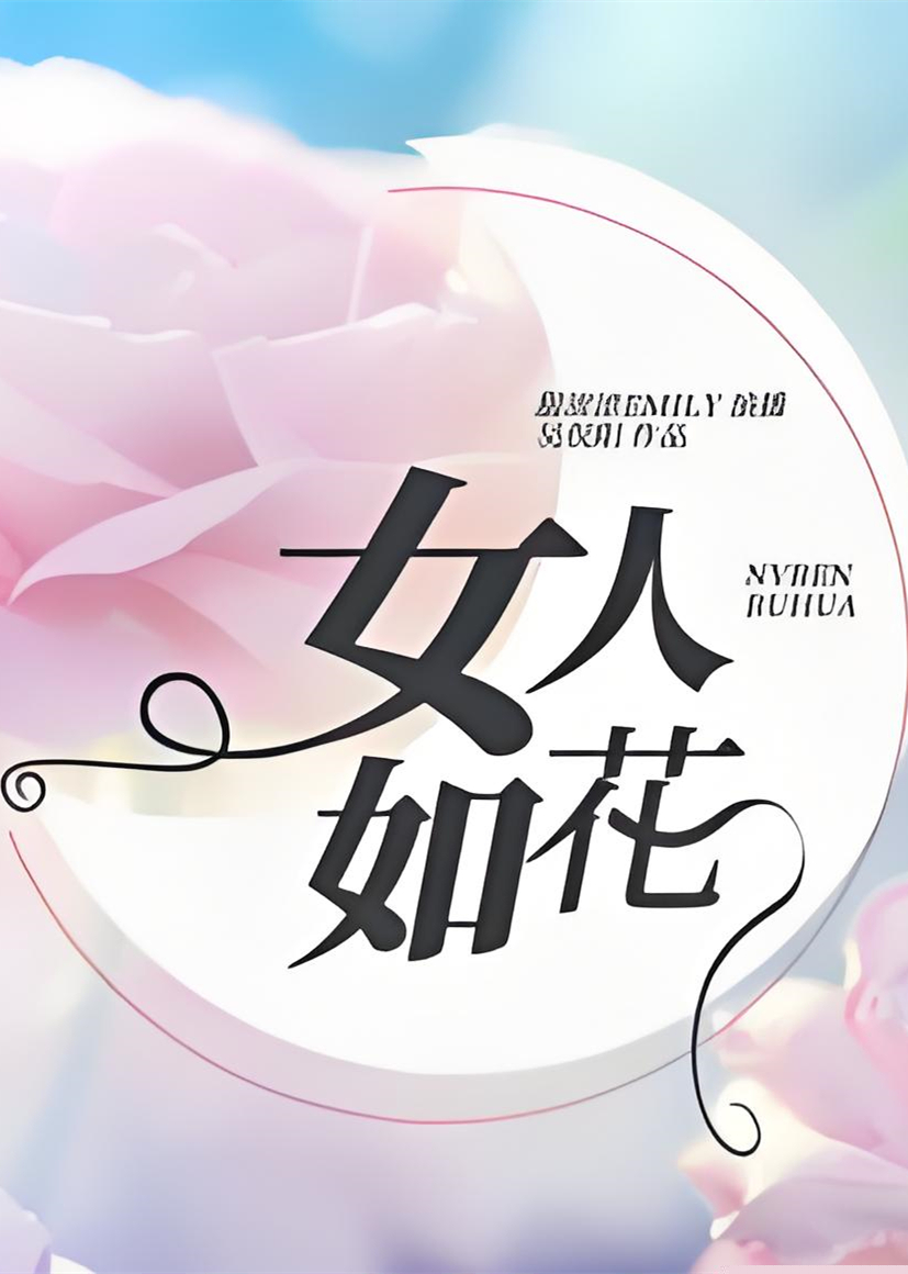 女人如花