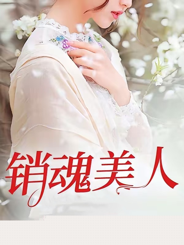 销魂美人