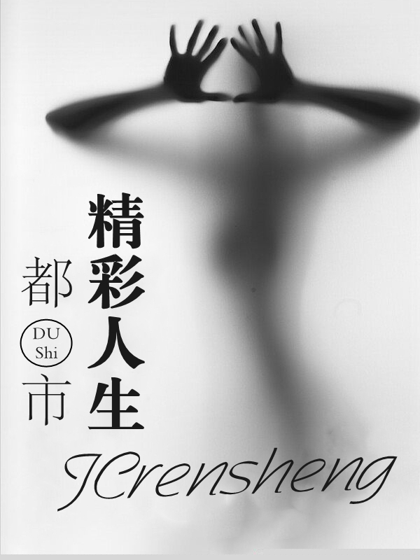 都市精彩人生