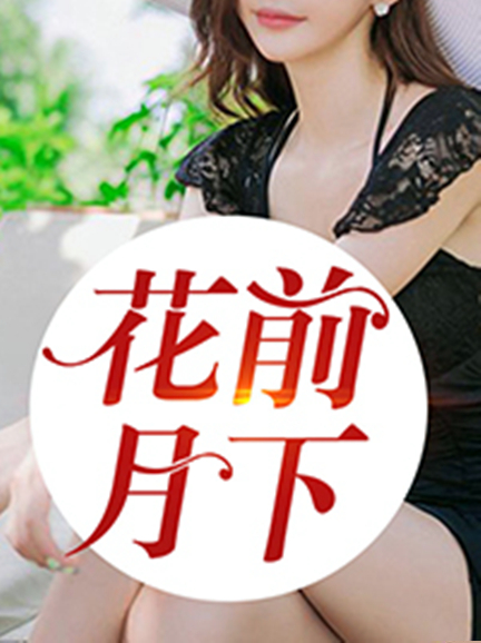 花前月下