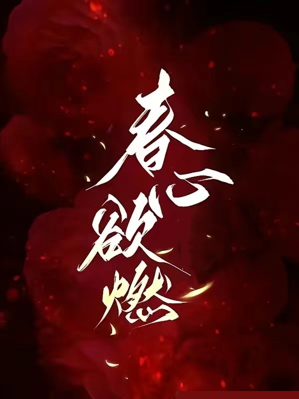 春心欲燃