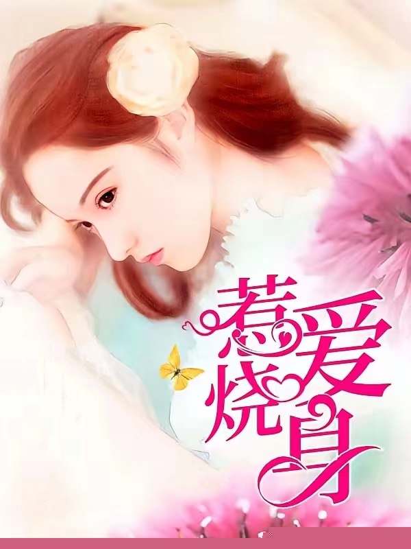 惹爱烧身