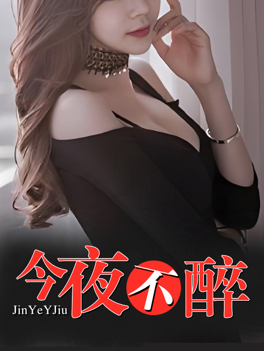 今夜不醉