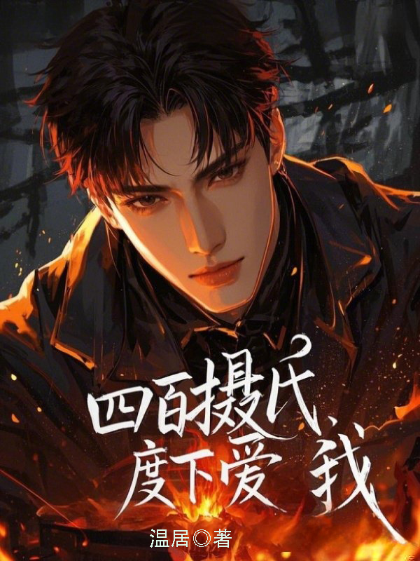 四百摄氏度下爱我