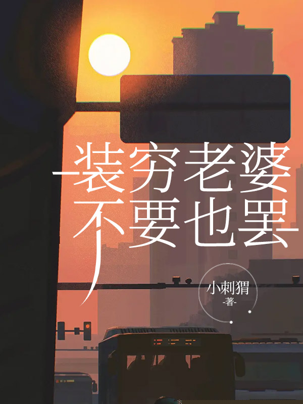 装穷老婆，不要也罢