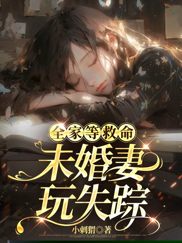 全家等救命，未婚妻玩失踪