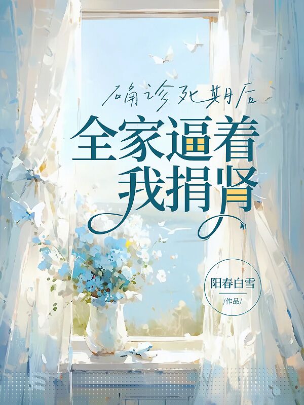 确诊死期后，全家逼着我捐肾