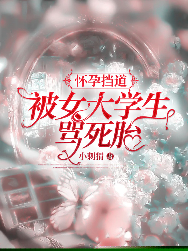 怀孕挡道，被女大学生骂死胎