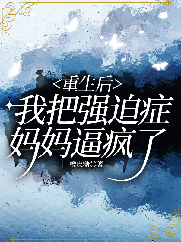 重生后，我把强迫症妈妈逼疯了